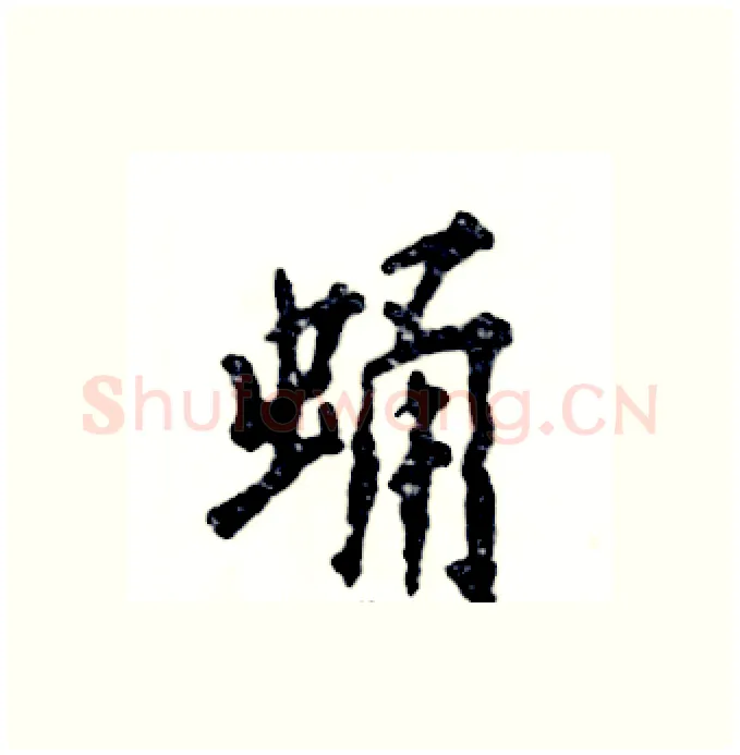 蛹硬笔行书写法,摘自张恒成硬笔书法字帖