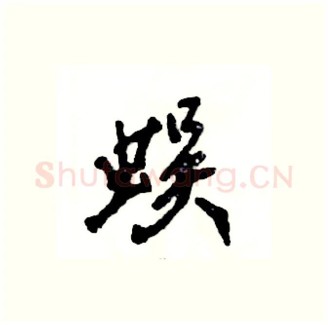蜈硬笔行书写法,摘自张恒成硬笔书法字帖