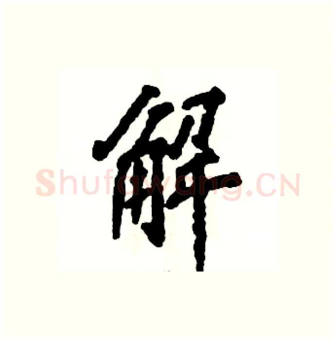 解硬笔行书写法,摘自张恒成硬笔书法字帖