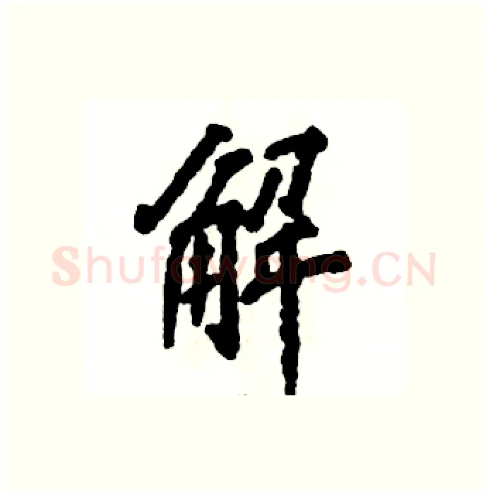 解硬笔行书写法,摘自张恒成硬笔书法字帖