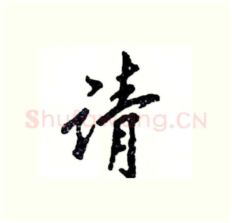 请硬笔行书写法,摘自张恒成硬笔书法字帖