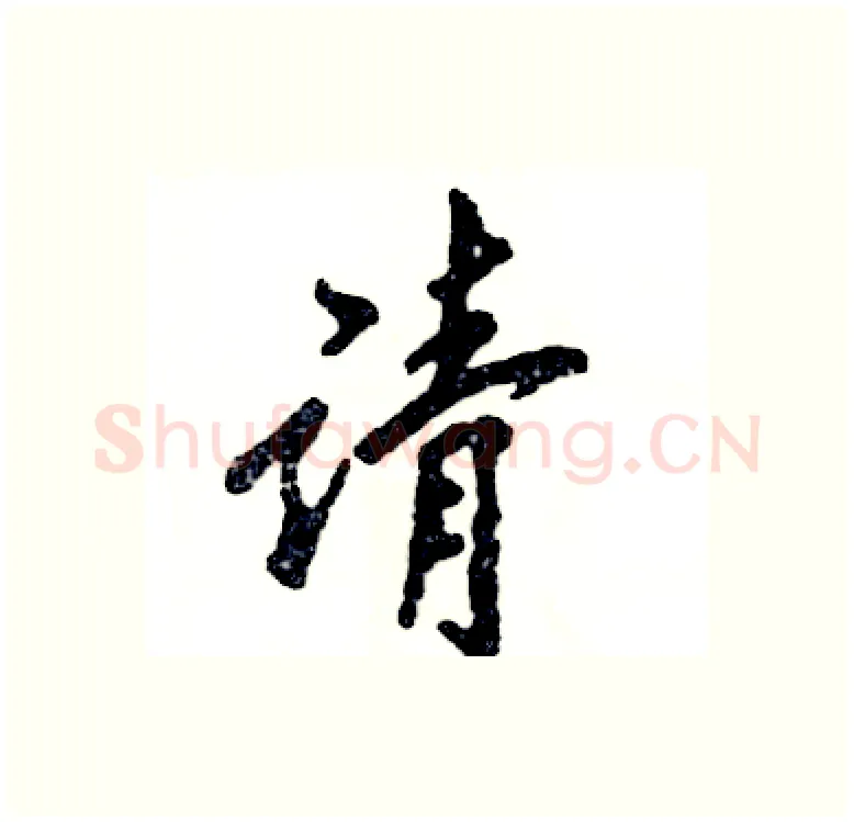 请硬笔行书写法,摘自张恒成硬笔书法字帖