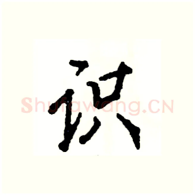 识硬笔行书写法,摘自张恒成硬笔书法字帖
