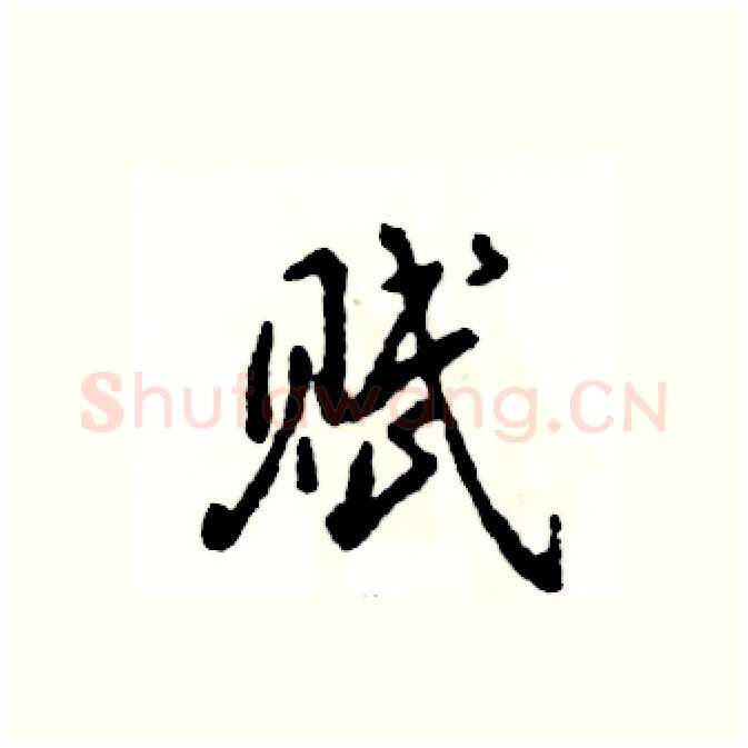 赋硬笔行书写法,摘自张恒成硬笔书法字帖