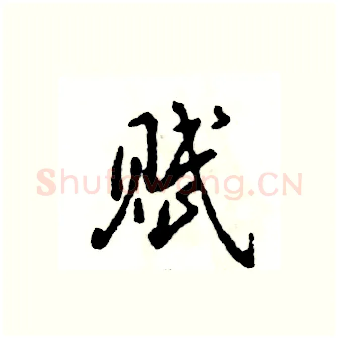 赋硬笔行书写法,摘自张恒成硬笔书法字帖