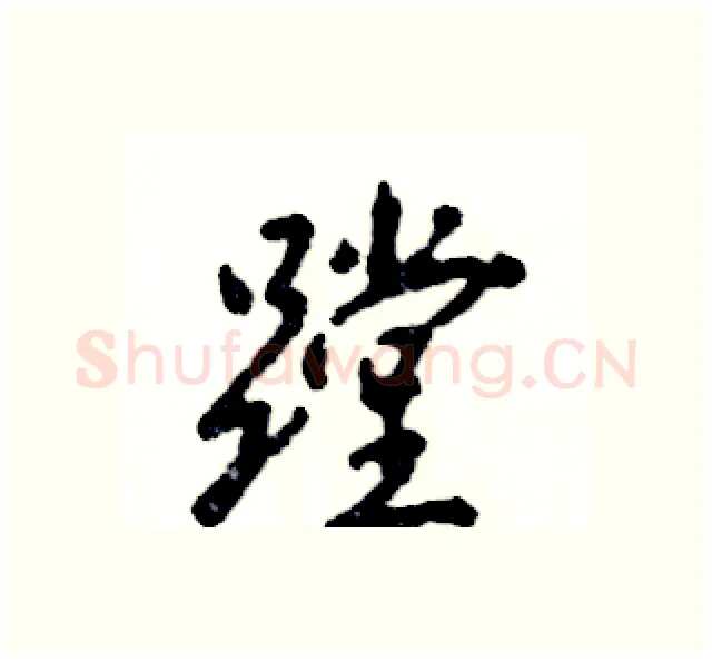 蹚硬笔行书写法,摘自张恒成硬笔书法字帖