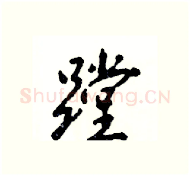 蹚硬笔行书写法,摘自张恒成硬笔书法字帖