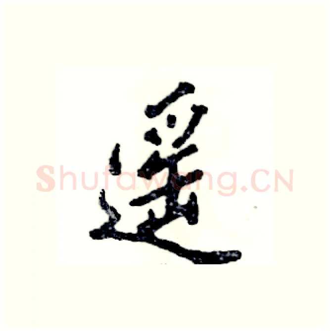 遥硬笔行书写法,摘自张恒成硬笔书法字帖