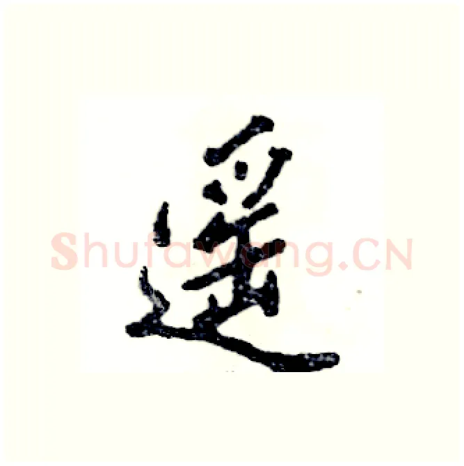 遥硬笔行书写法,摘自张恒成硬笔书法字帖