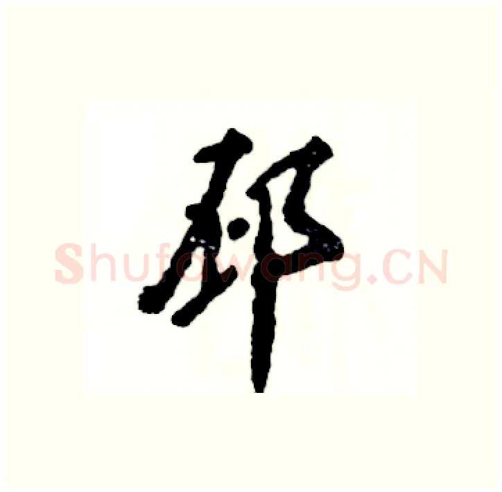 邳硬笔行书写法,摘自张恒成硬笔书法字帖