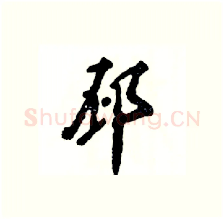 邳硬笔行书写法,摘自张恒成硬笔书法字帖