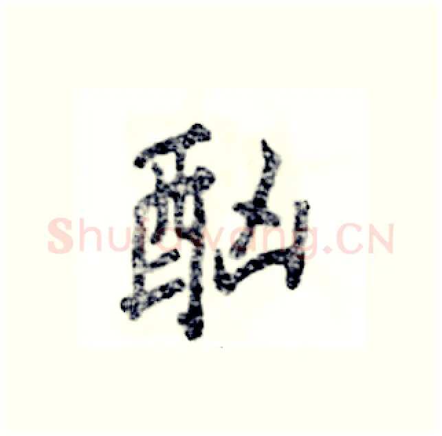 酗硬笔行书写法,摘自张恒成硬笔书法字帖