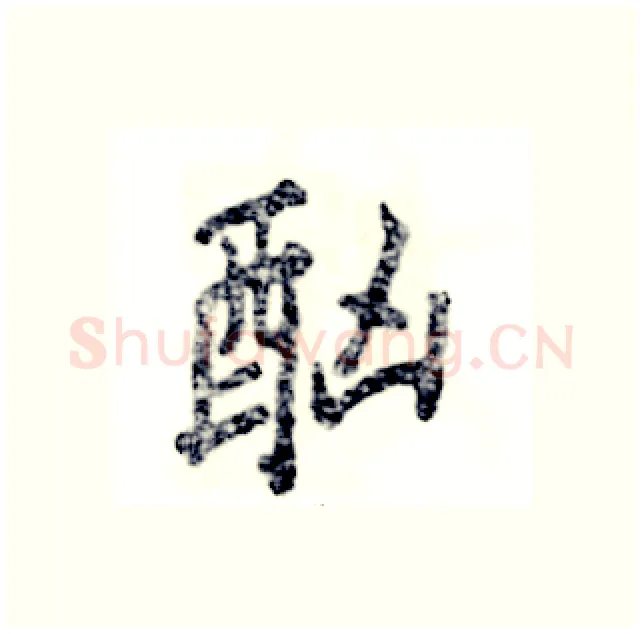 酗硬笔行书写法,摘自张恒成硬笔书法字帖