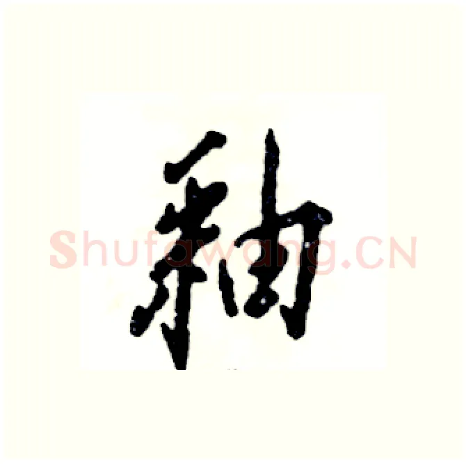 釉硬笔行书写法,摘自张恒成硬笔书法字帖