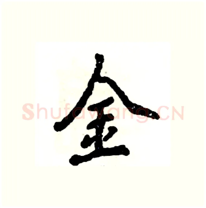 金硬笔行书写法,摘自张恒成硬笔书法字帖