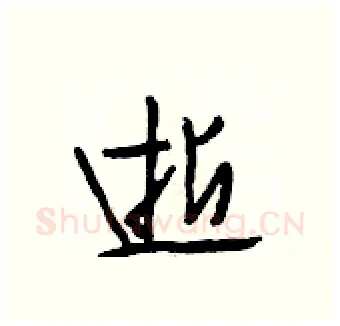 逝硬笔行书写法,摘自段相林硬笔书法字帖