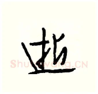 逝硬笔行书写法,摘自段相林硬笔书法字帖