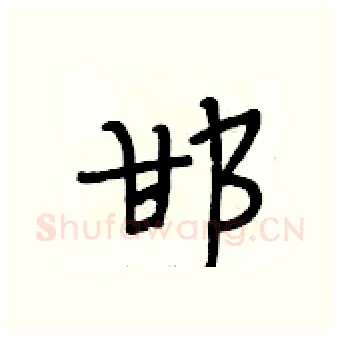 邯硬笔行书写法,摘自段相林硬笔书法字帖
