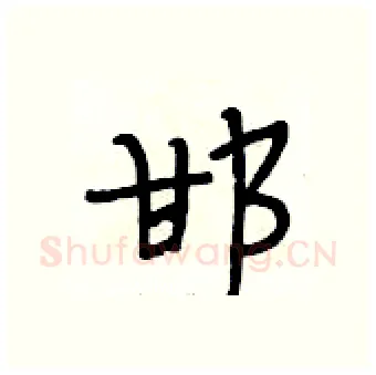 邯硬笔行书写法,摘自段相林硬笔书法字帖