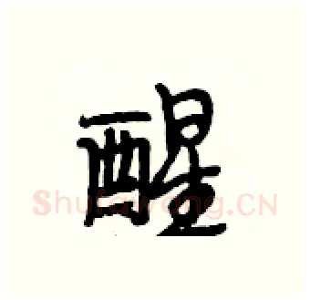 醒硬笔行书写法,摘自段相林硬笔书法字帖