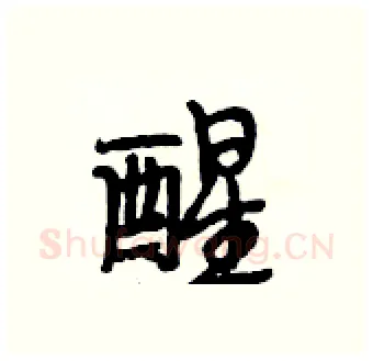 醒硬笔行书写法,摘自段相林硬笔书法字帖