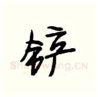 铲硬笔行书写法,摘自段相林硬笔书法字帖