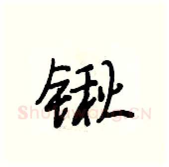 锹硬笔行书写法,摘自段相林硬笔书法字帖