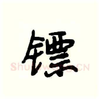 镖硬笔行书写法,摘自段相林硬笔书法字帖