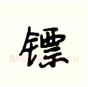 镖硬笔行书写法,摘自段相林硬笔书法字帖