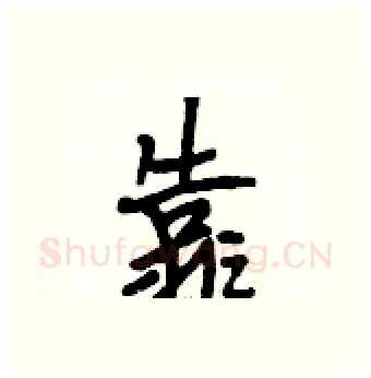 靠硬笔行书写法,摘自段相林硬笔书法字帖