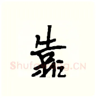 靠硬笔行书写法,摘自段相林硬笔书法字帖