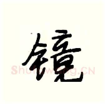 镜硬笔行书写法,摘自段相林硬笔书法字帖
