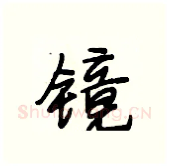 镜硬笔行书写法,摘自段相林硬笔书法字帖