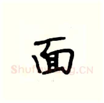 面硬笔行书写法,摘自段相林硬笔书法字帖