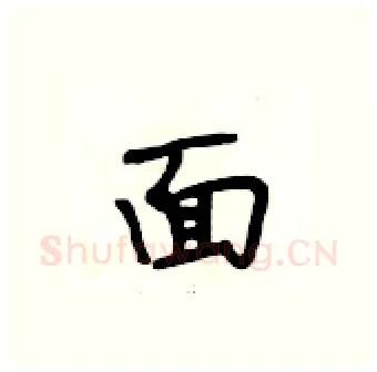 面硬笔行书写法,摘自段相林硬笔书法字帖
