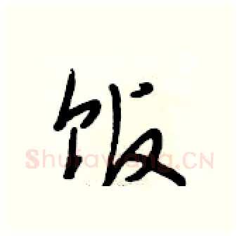 饭硬笔行书写法,摘自段相林硬笔书法字帖