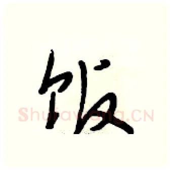 饭硬笔行书写法,摘自段相林硬笔书法字帖