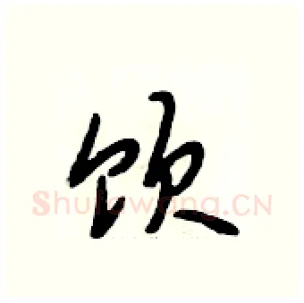 饮硬笔行书写法,摘自段相林硬笔书法字帖