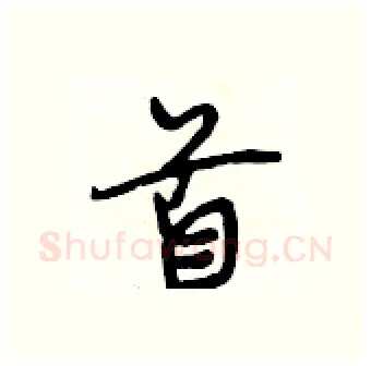 首硬笔行书写法,摘自段相林硬笔书法字帖