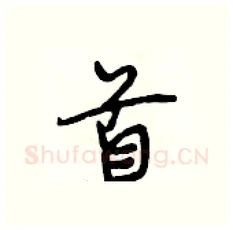 首硬笔行书写法,摘自段相林硬笔书法字帖