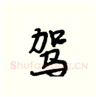 驾硬笔行书写法,摘自段相林硬笔书法字帖