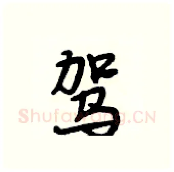 驾硬笔行书写法,摘自段相林硬笔书法字帖
