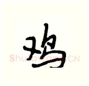 鸡硬笔行书写法,摘自段相林硬笔书法字帖
