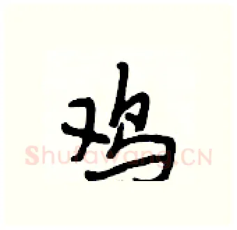 鸡硬笔行书写法,摘自段相林硬笔书法字帖