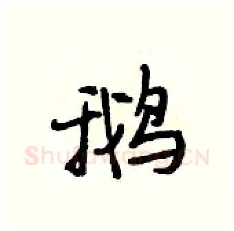 鹅硬笔行书写法,摘自段相林硬笔书法字帖