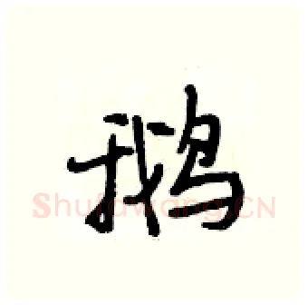 鹅硬笔行书写法,摘自段相林硬笔书法字帖