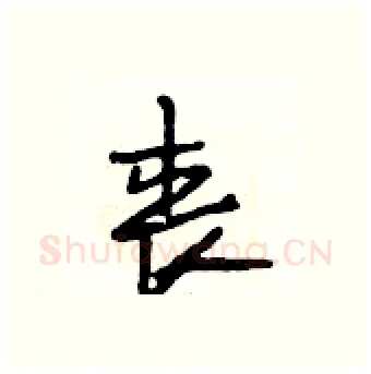 丧硬笔行书写法,摘自段相林硬笔书法字帖