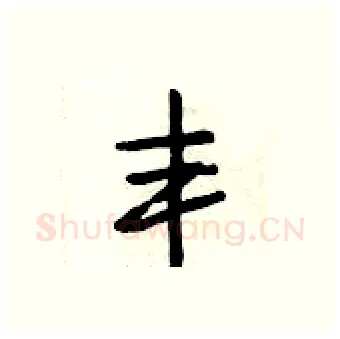 丰硬笔行书写法,摘自段相林硬笔书法字帖