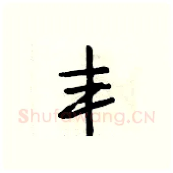 丰硬笔行书写法,摘自段相林硬笔书法字帖