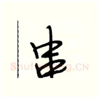 串硬笔行书写法,摘自段相林硬笔书法字帖